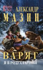 Книга Варяг. Я в роду старший