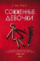 Книга Сожженные девочки