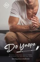 Книга До упора