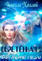 Книга Обретённая 2. Выжить назло (СИ)