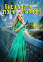 Книга Внешность – это не главное!