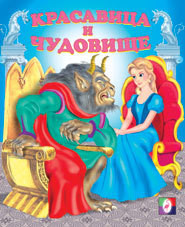 Книга Красавица и чудовище