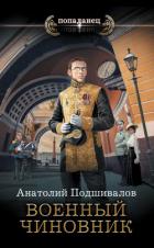 Книга Военный чиновник
