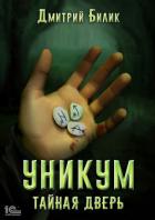 Книга Уникум. Тайная дверь