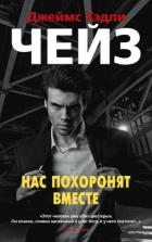 Книга Нас похоронят вместе
