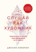 Книга Слушай как художник. Творческая и личная трансформация за 6 недель