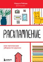 Книга Расхламление, или Магическая уборка по-русски