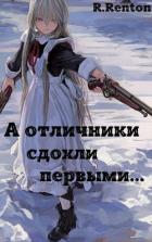 Книга А отличники сдохли первыми.. (СИ)