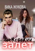 Книга Мажорский залет (СИ)