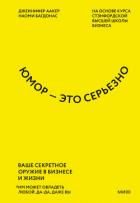 Книга Юмор – это серьезно. Ваше секретное оружие в бизнесе и жизни