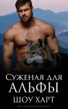 Книга Суженая для Альфы (ЛП)