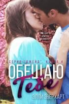 Книга Обещаю тебе (ЛП)