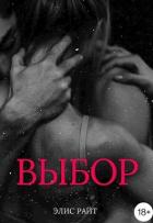 Книга Выбор (СИ)