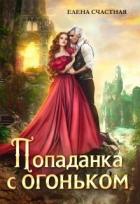 Книга Попаданка с огоньком, или Наказание для Тёмного (СИ)