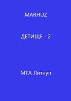 Книга Детище - 2 (СИ)