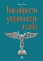 Книга Как обрести уверенность в себе