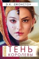 Книга Тень Королевы (ЛП)