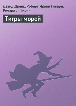 Книга Тигры морей
