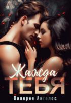 Книга Жажда тебя (СИ)
