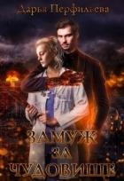 Книга Замуж за чудовище (СИ)