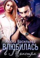 Книга Влюбилась в Монстра! (СИ)