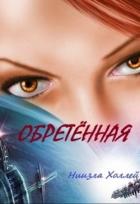 Книга Обретенная (СИ)