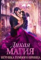 Книга Игрушка темного принца (СИ)