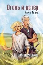Книга Огонь и ветер (СИ)