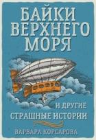 Книга Байки Верхнего Моря и другие страшные истории (СИ)