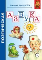 Книга Поэтическая азбука