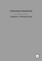 Книга «Душман». Ответный удар