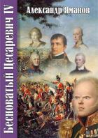 Книга Бесноватый Цесаревич-4 (СИ)