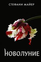 Книга Новолуние