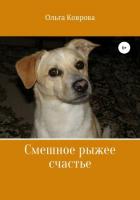 Книга Смешное рыжее счастье