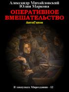 Книга Оперативное вмешательство