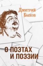 Книга О поэтах и поэзии
