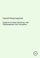 Книга Страсти в тихом местечке, или Переживания Хаи Нусьевны