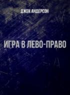 Книга Игра в лево - право (ЛП)