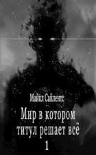 Книга Мир в котором титул решает всё! (СИ)