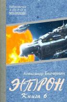 Книга Э(П)РОН-6 (СИ)