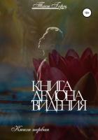 Книга Книга демона: видения. Книга первая
