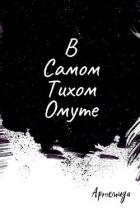 Книга В самом тихом омуте (СИ)