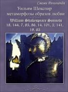 Книга Уильям Шекспир метаморфозы образов любви