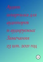 Книга Аудит шпаргалка для аудиторов и аудируемых. Замечания 23 шт. за 2021 год