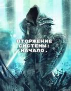 Книга Вторжение Системы: Начало (СИ)