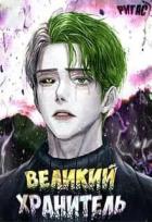 Книга Великий Хранитель. Том 1 (СИ)