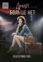 Книга Драмы больше нет (СИ)