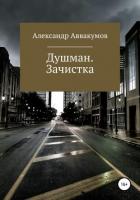 Книга Душман. Зачистка