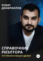 Книга Справочник риэлтора. Тут хранятся Ваши сделки