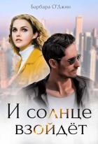 Книга И солнце взойдет (СИ)